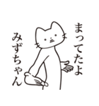 【みずちゃん・送る】髭しゃくれねこ（個別スタンプ：1）