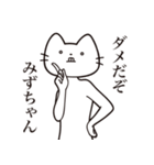 【みずちゃん・送る】髭しゃくれねこ（個別スタンプ：3）