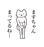 【ますちゃん・送る】髭しゃくれねこ（個別スタンプ：31）