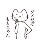 【もとちゃん・送る】髭しゃくれねこ（個別スタンプ：5）