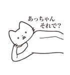 【あっちゃん・送る】髭しゃくれねこ（個別スタンプ：12）