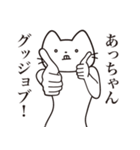 【あっちゃん・送る】髭しゃくれねこ（個別スタンプ：13）