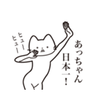 【あっちゃん・送る】髭しゃくれねこ（個別スタンプ：34）