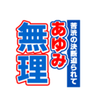 あゆみのスポーツ新聞（個別スタンプ：4）