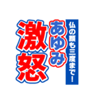 あゆみのスポーツ新聞（個別スタンプ：6）