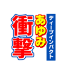 あゆみのスポーツ新聞（個別スタンプ：11）