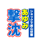 あゆみのスポーツ新聞（個別スタンプ：12）