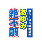 あゆみのスポーツ新聞（個別スタンプ：15）