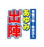 あゆみのスポーツ新聞（個別スタンプ：17）