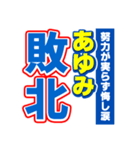 あゆみのスポーツ新聞（個別スタンプ：19）