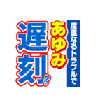 あゆみのスポーツ新聞（個別スタンプ：21）