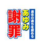 あゆみのスポーツ新聞（個別スタンプ：22）