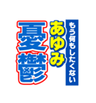 あゆみのスポーツ新聞（個別スタンプ：30）