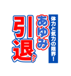 あゆみのスポーツ新聞（個別スタンプ：38）