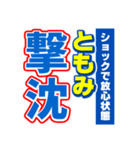 ともみのスポーツ新聞（個別スタンプ：12）