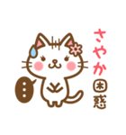 ＊さやか＊のお名前ねこスタンプ（個別スタンプ：16）