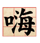 Chinese Characters are Broad ＆ profound（個別スタンプ：1）