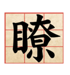 Chinese Characters are Broad ＆ profound（個別スタンプ：3）