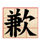 Chinese Characters are Broad ＆ profound（個別スタンプ：4）
