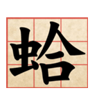 Chinese Characters are Broad ＆ profound（個別スタンプ：9）