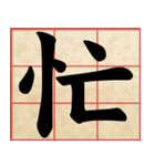 Chinese Characters are Broad ＆ profound（個別スタンプ：10）