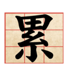 Chinese Characters are Broad ＆ profound（個別スタンプ：11）