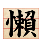 Chinese Characters are Broad ＆ profound（個別スタンプ：12）