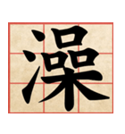 Chinese Characters are Broad ＆ profound（個別スタンプ：14）