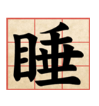 Chinese Characters are Broad ＆ profound（個別スタンプ：15）