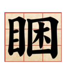 Chinese Characters are Broad ＆ profound（個別スタンプ：16）