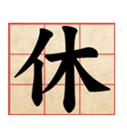 Chinese Characters are Broad ＆ profound（個別スタンプ：17）