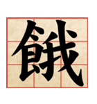 Chinese Characters are Broad ＆ profound（個別スタンプ：18）