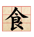 Chinese Characters are Broad ＆ profound（個別スタンプ：19）