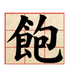Chinese Characters are Broad ＆ profound（個別スタンプ：20）