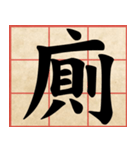 Chinese Characters are Broad ＆ profound（個別スタンプ：21）