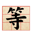 Chinese Characters are Broad ＆ profound（個別スタンプ：22）