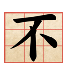 Chinese Characters are Broad ＆ profound（個別スタンプ：23）