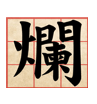 Chinese Characters are Broad ＆ profound（個別スタンプ：24）