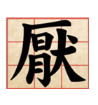 Chinese Characters are Broad ＆ profound（個別スタンプ：25）