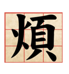 Chinese Characters are Broad ＆ profound（個別スタンプ：27）
