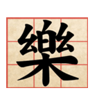 Chinese Characters are Broad ＆ profound（個別スタンプ：29）