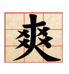 Chinese Characters are Broad ＆ profound（個別スタンプ：30）