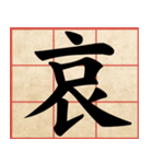 Chinese Characters are Broad ＆ profound（個別スタンプ：31）