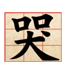 Chinese Characters are Broad ＆ profound（個別スタンプ：32）