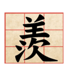 Chinese Characters are Broad ＆ profound（個別スタンプ：33）