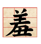 Chinese Characters are Broad ＆ profound（個別スタンプ：34）
