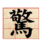 Chinese Characters are Broad ＆ profound（個別スタンプ：36）