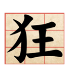 Chinese Characters are Broad ＆ profound（個別スタンプ：38）