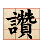Chinese Characters are Broad ＆ profound（個別スタンプ：39）