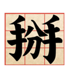 Chinese Characters are Broad ＆ profound（個別スタンプ：40）